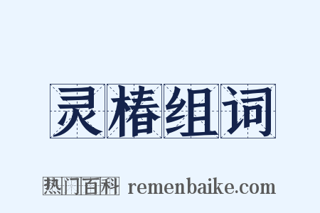 灵椿组词是什么意思的图片